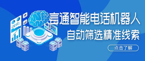 人工智能電話機(jī)器人 精準(zhǔn)獲客新引擎，賦能企業(yè)降本增效